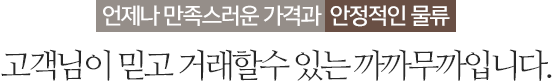언제나 만족스러운 가격과  안정적인 물류 고객님이 믿고 거래할수 있는 까까무까입니다.